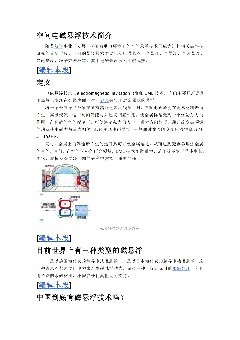 【2017年整理】空间电磁悬浮技术简介_第1页