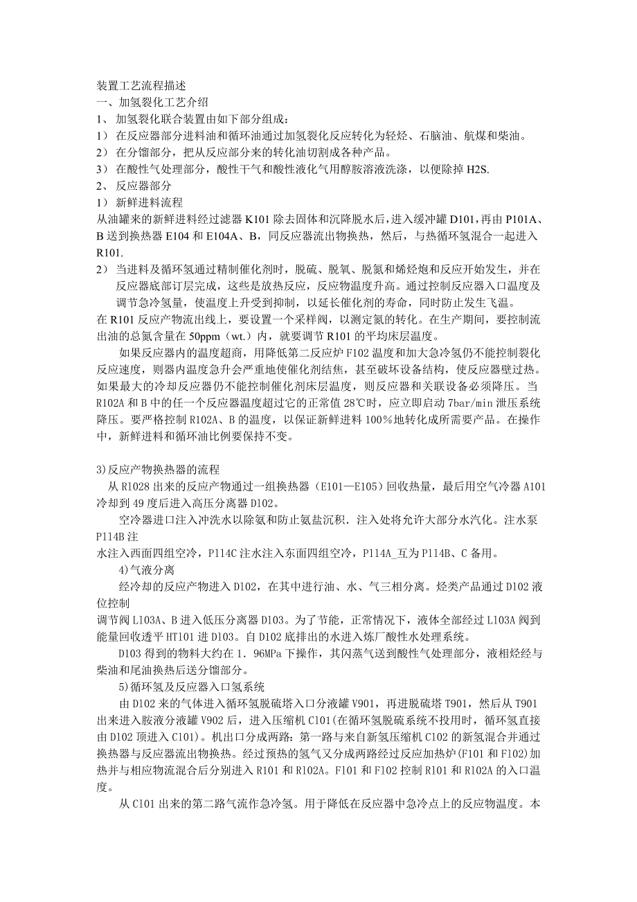 【2017年整理】加氢裂化装置工艺流程描述_第1页