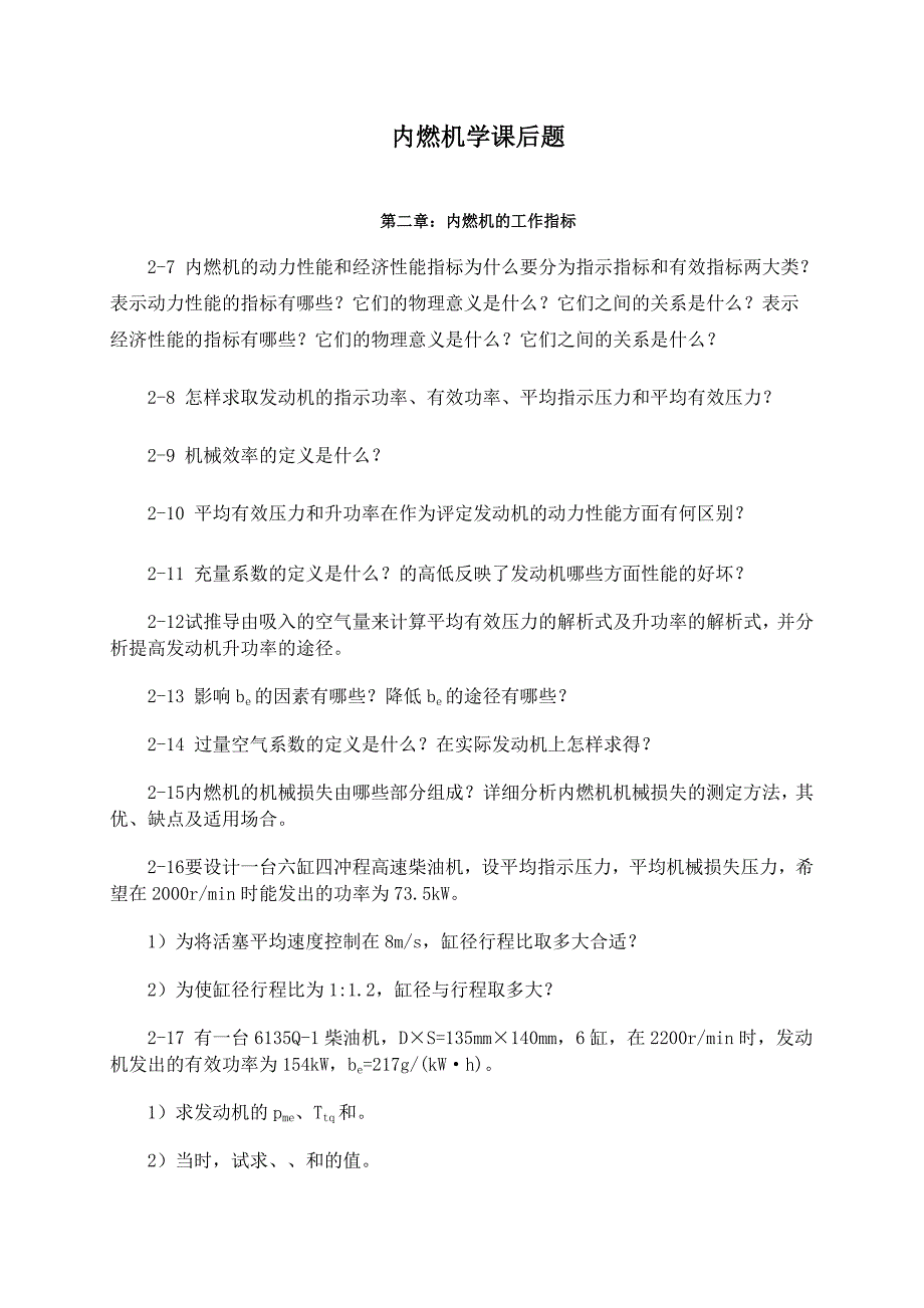 【2017年整理】内燃机原理课后题_第1页