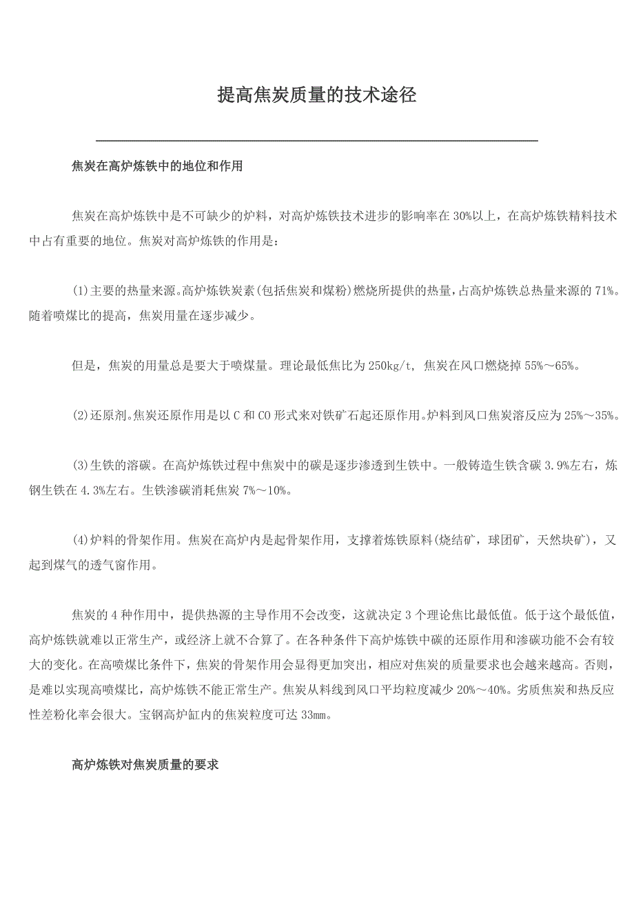 【2017年整理】提高焦炭质量的途径_第1页