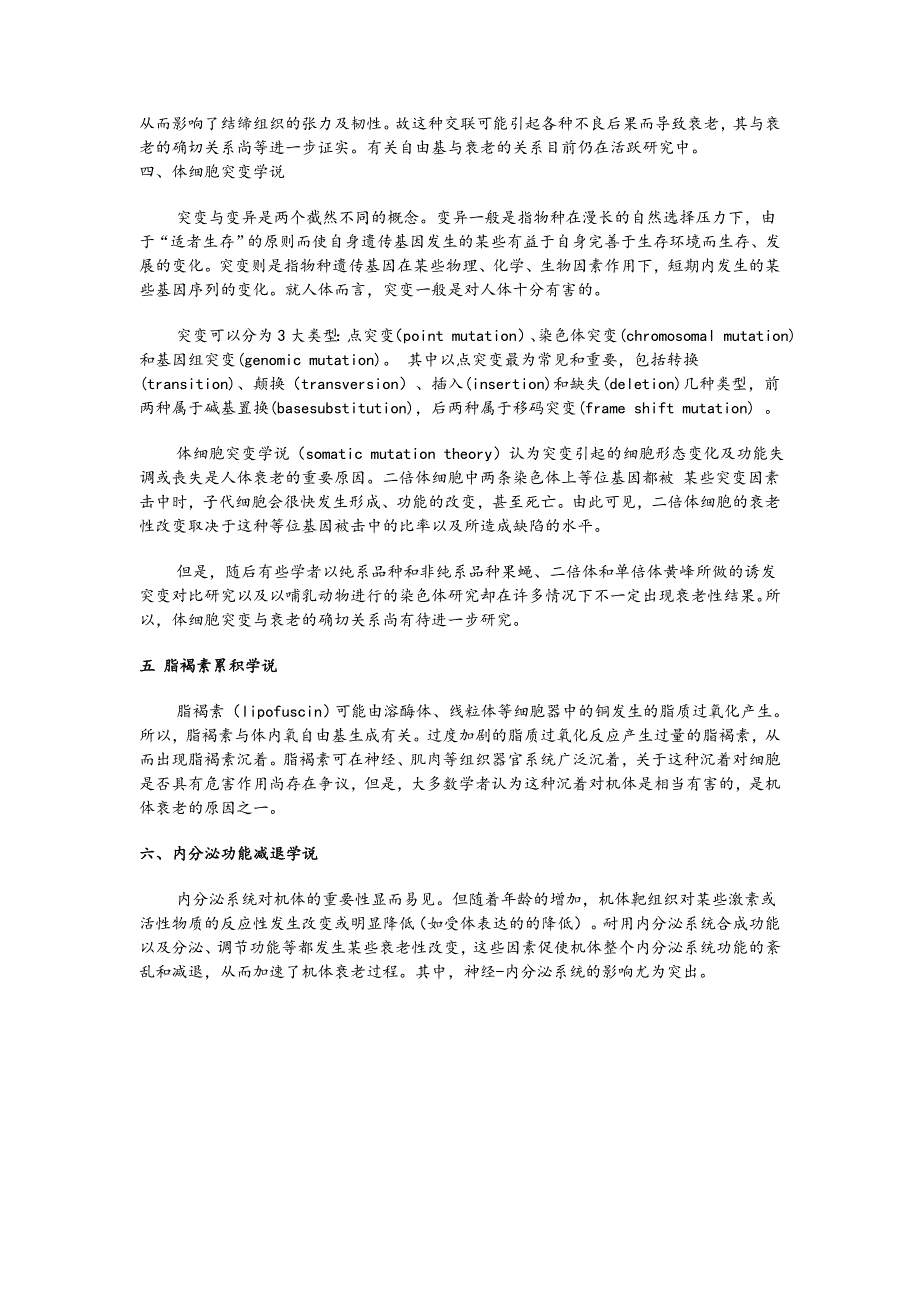 【2017年整理】衰老机理的学说_第2页