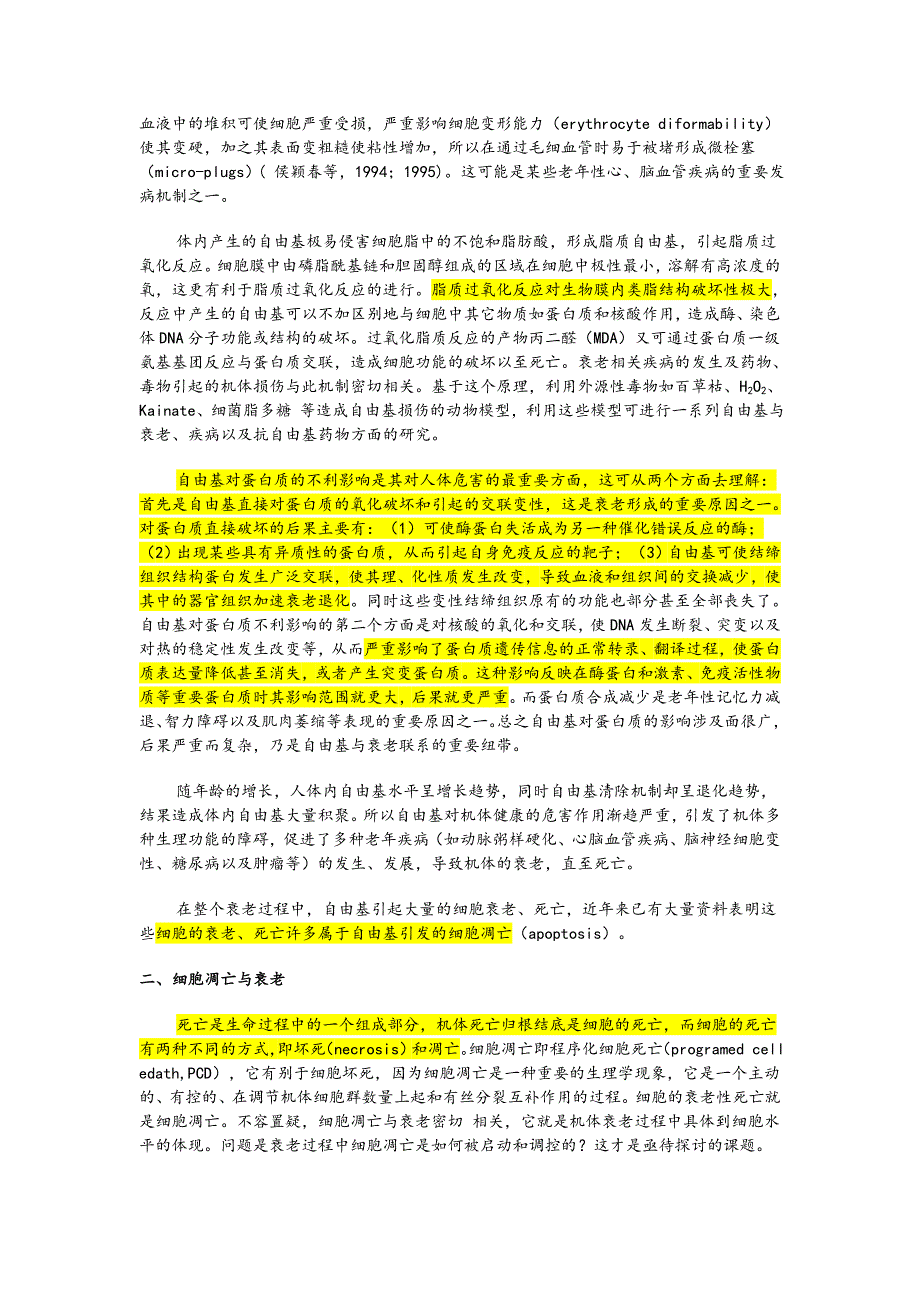 【2017年整理】衰老机理的学说_第4页