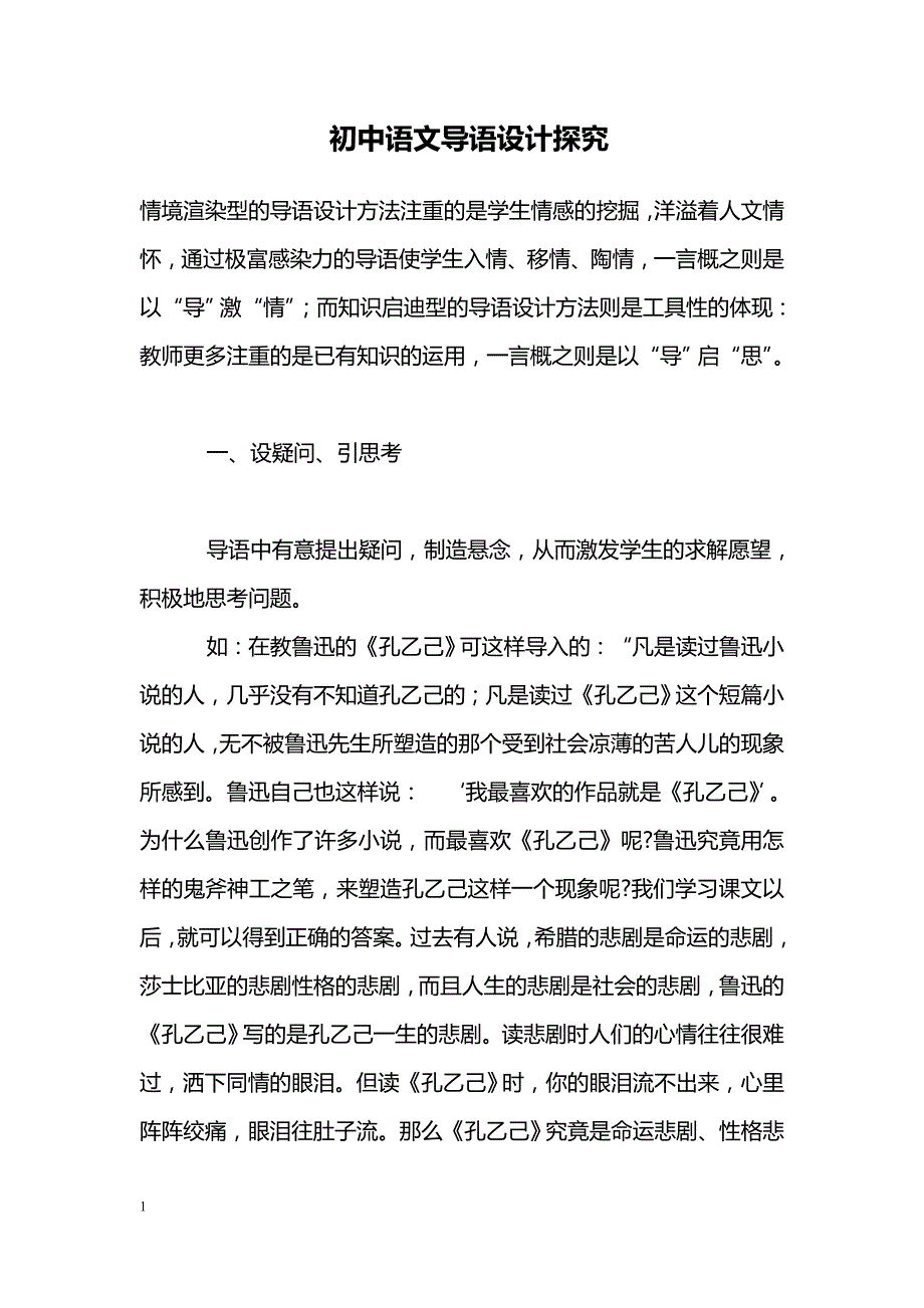 初中语文导语设计探究_第1页