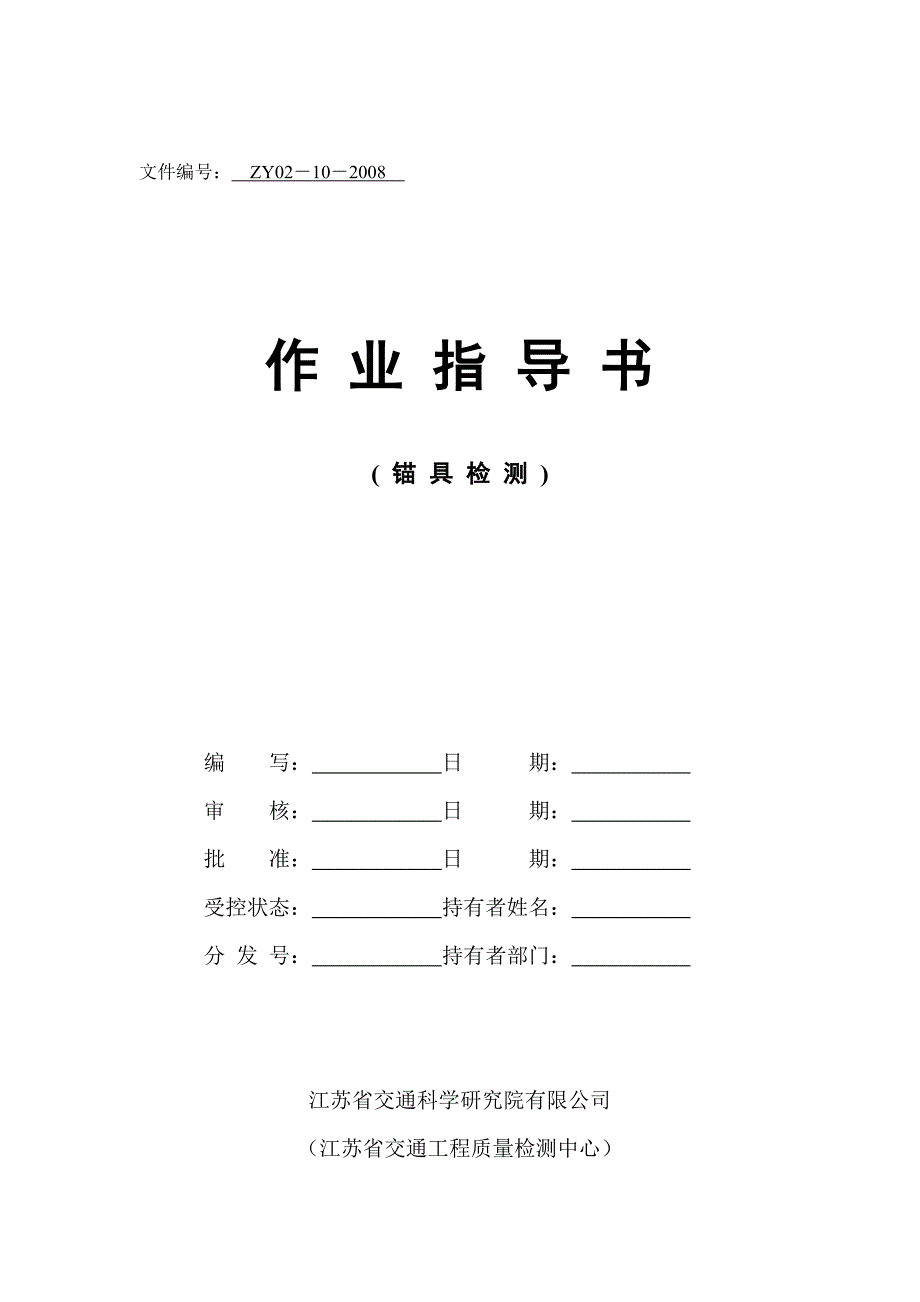 【2017年整理】锚具检测(ZY02-10-)[1]_第1页