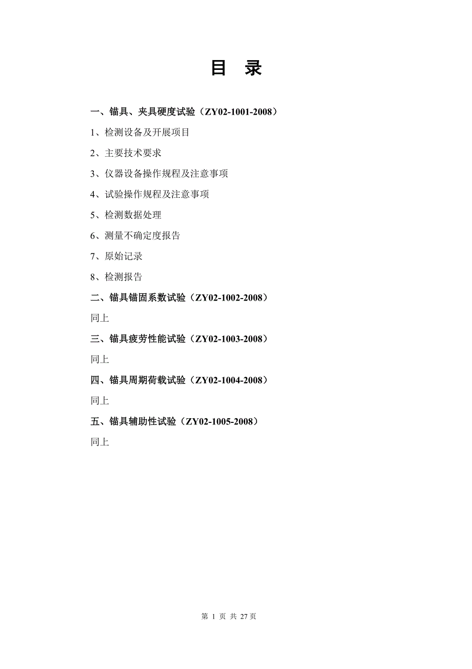 【2017年整理】锚具检测(ZY02-10-)[1]_第2页