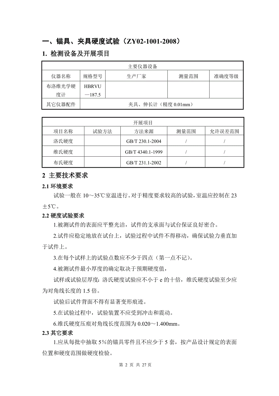 【2017年整理】锚具检测(ZY02-10-)[1]_第3页