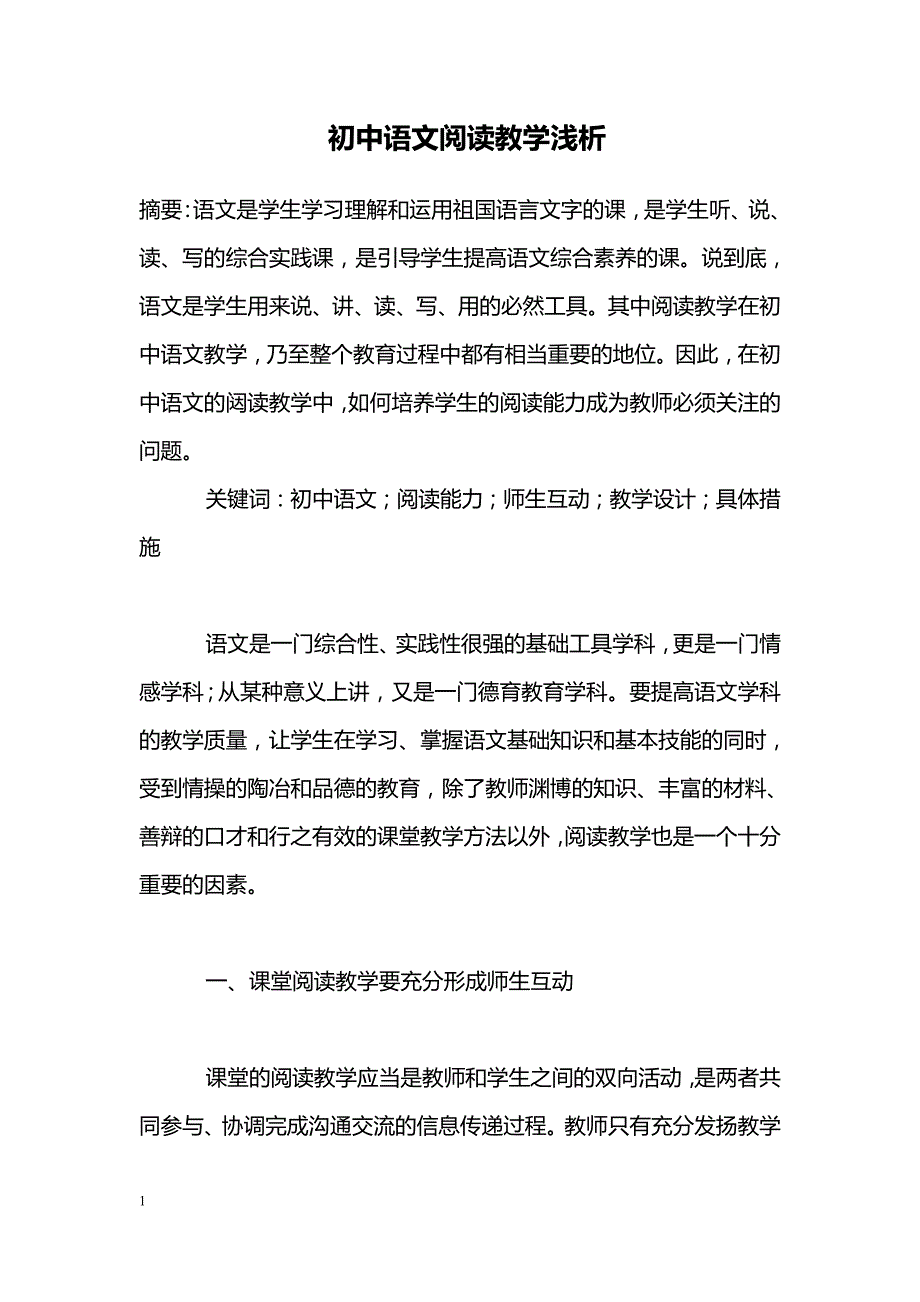 初中语文阅读教学浅析_第1页