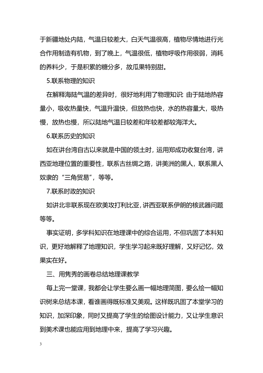 利用其他学科知识进行地理课教学的探索_第3页