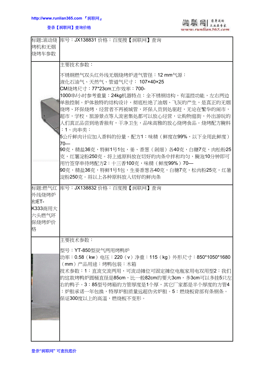 【2017年整理】煤气烧烤机和自动翻串烧烤机价格_第4页