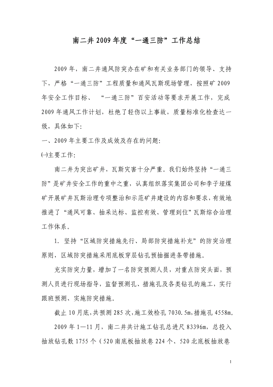【2017年整理】南二井通防办工作总结_第1页