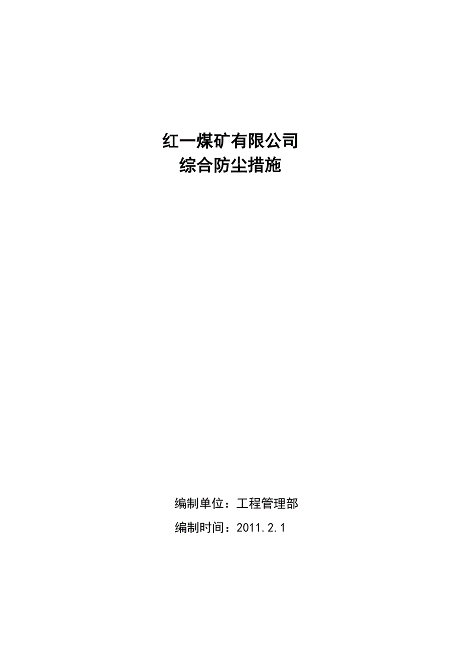 【2017年整理】煤矿综合防尘措施_第1页