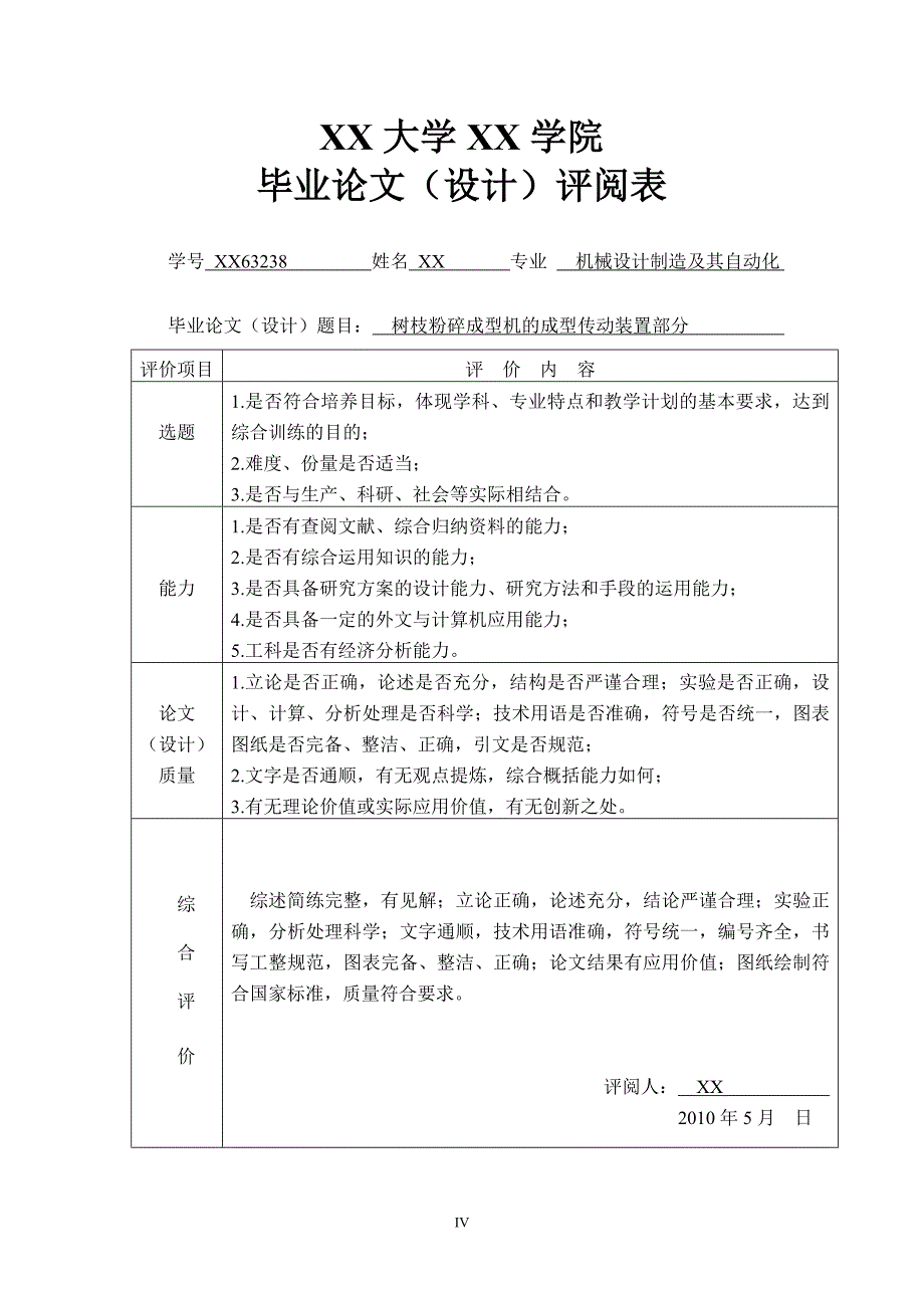 【2017年整理】树枝粉碎成型机的成型传动装置部分_第4页