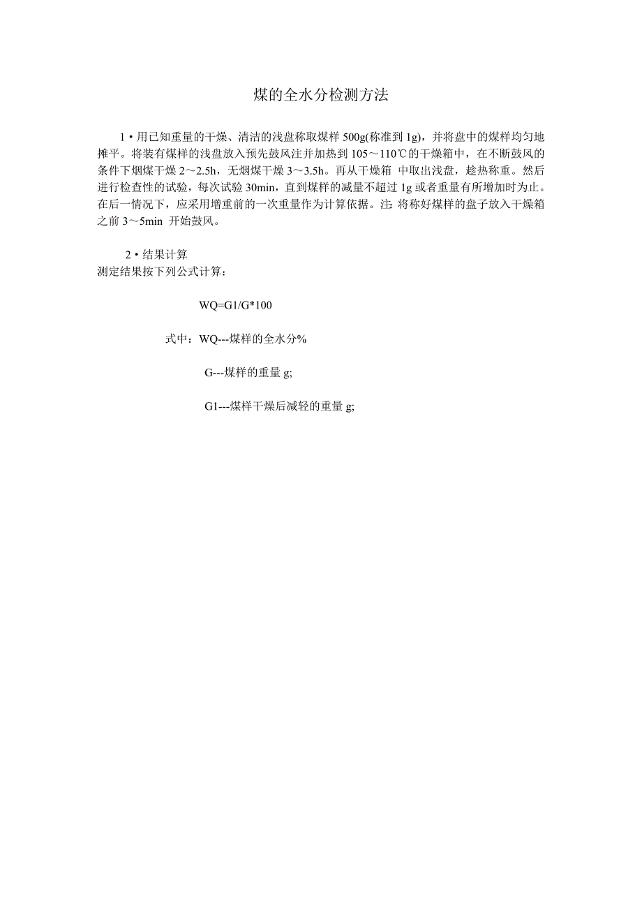 【2017年整理】煤的全水分检测方法_第1页