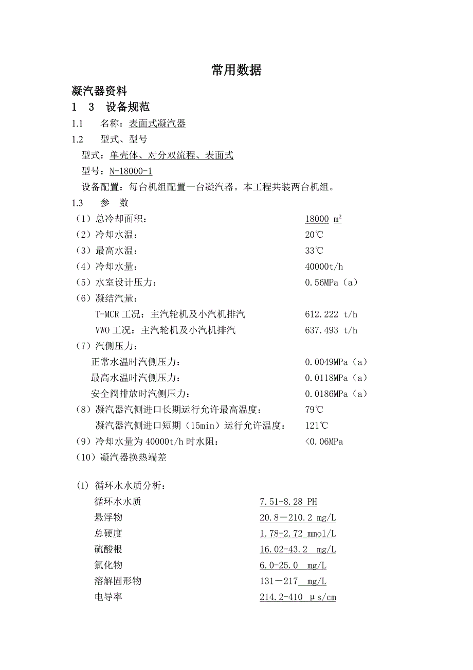 【2017年整理】凝汽器数据参数_第1页