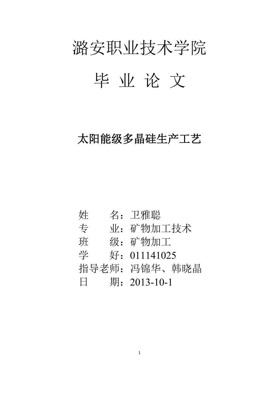 【2017年整理】太阳能级多晶硅生产工艺_第1页