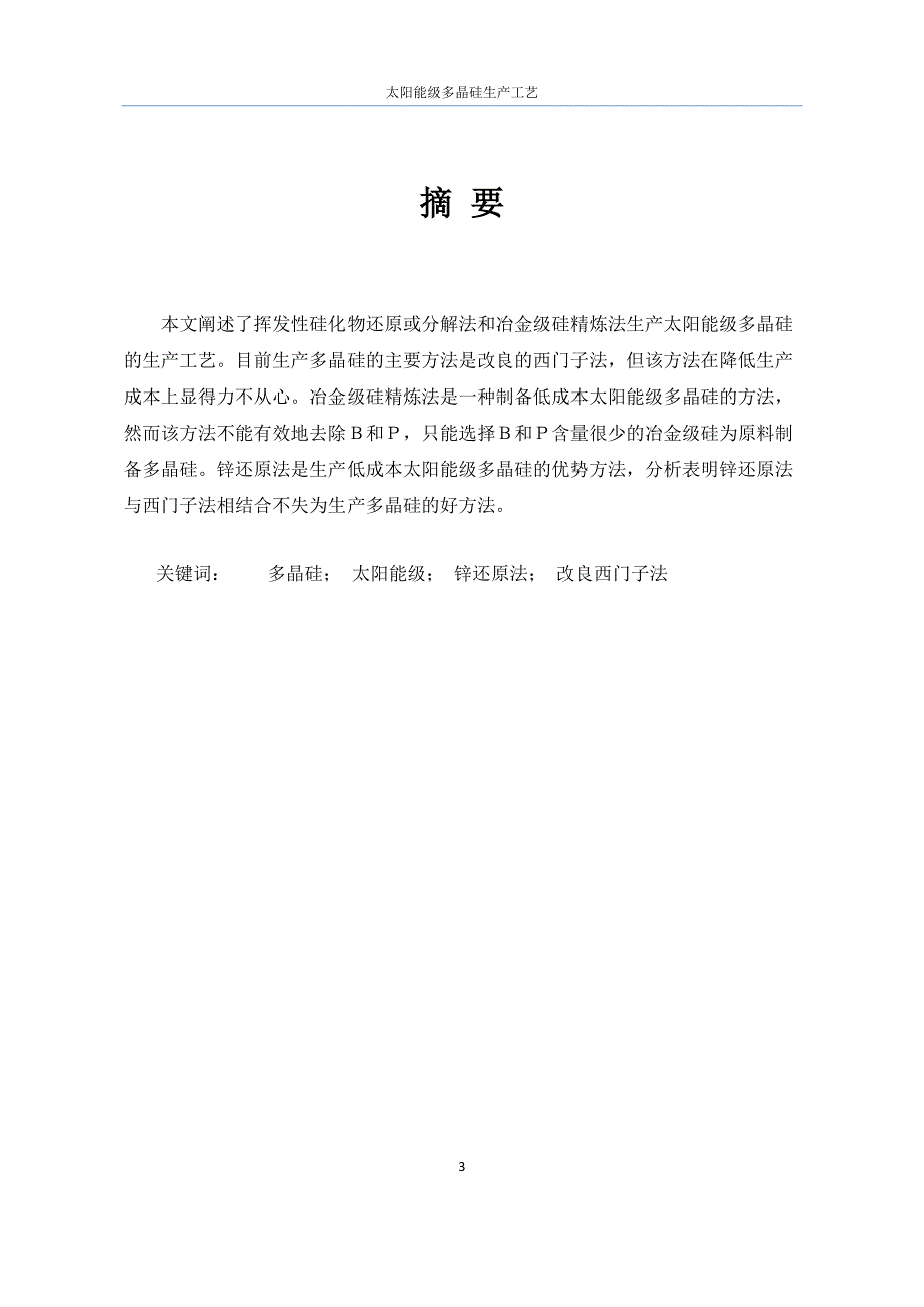 【2017年整理】太阳能级多晶硅生产工艺_第3页