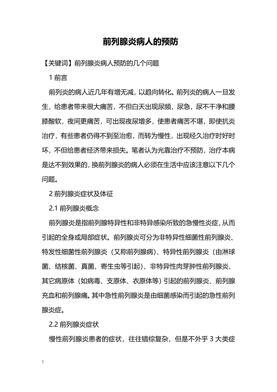 前列腺炎病人的预防_第1页