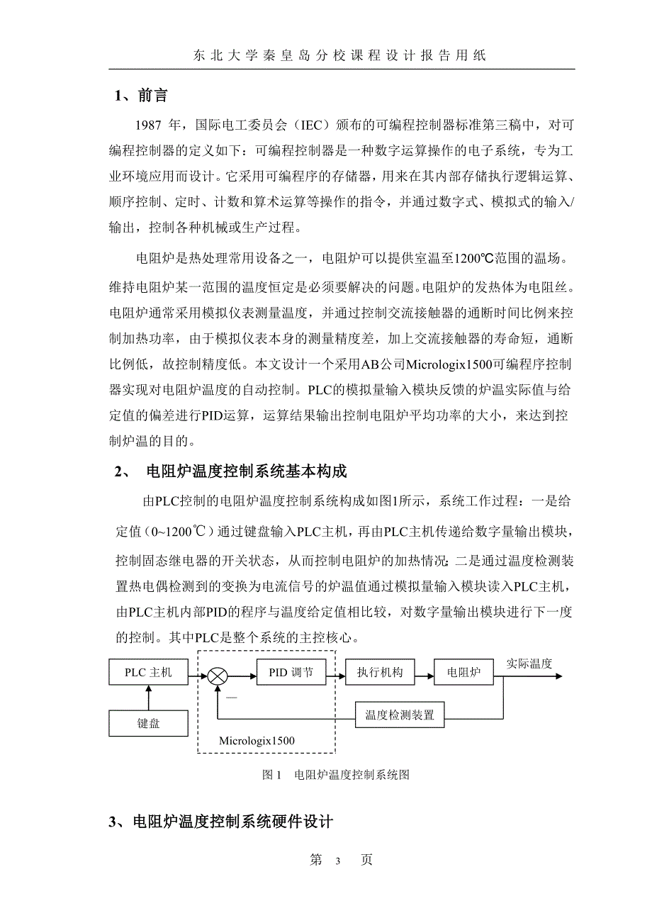 【2017年整理】基于PLC的电阻炉温度控制系统最终版[1]_第3页