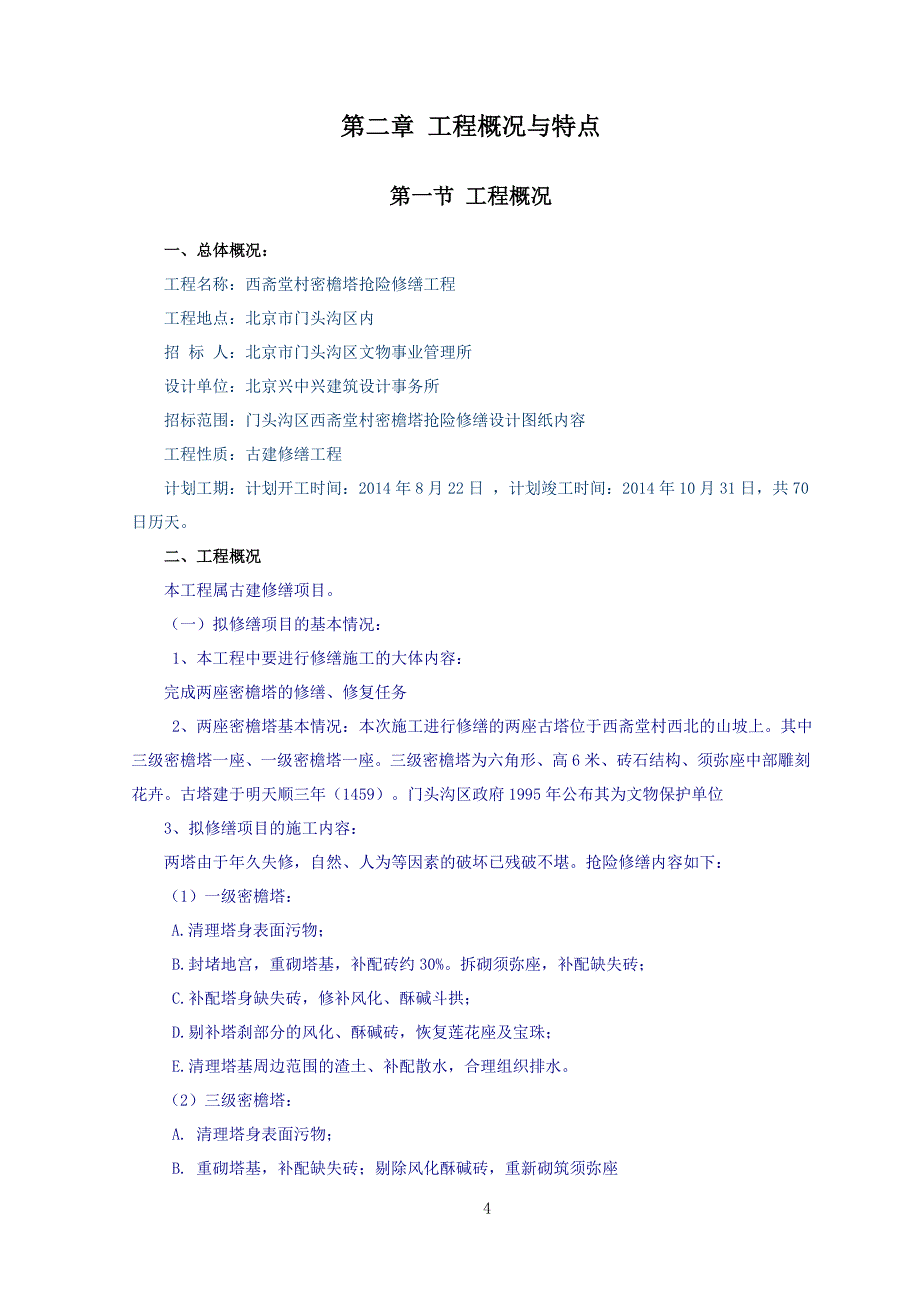 【2017年整理】西斋堂村古塔修缮施组_第4页