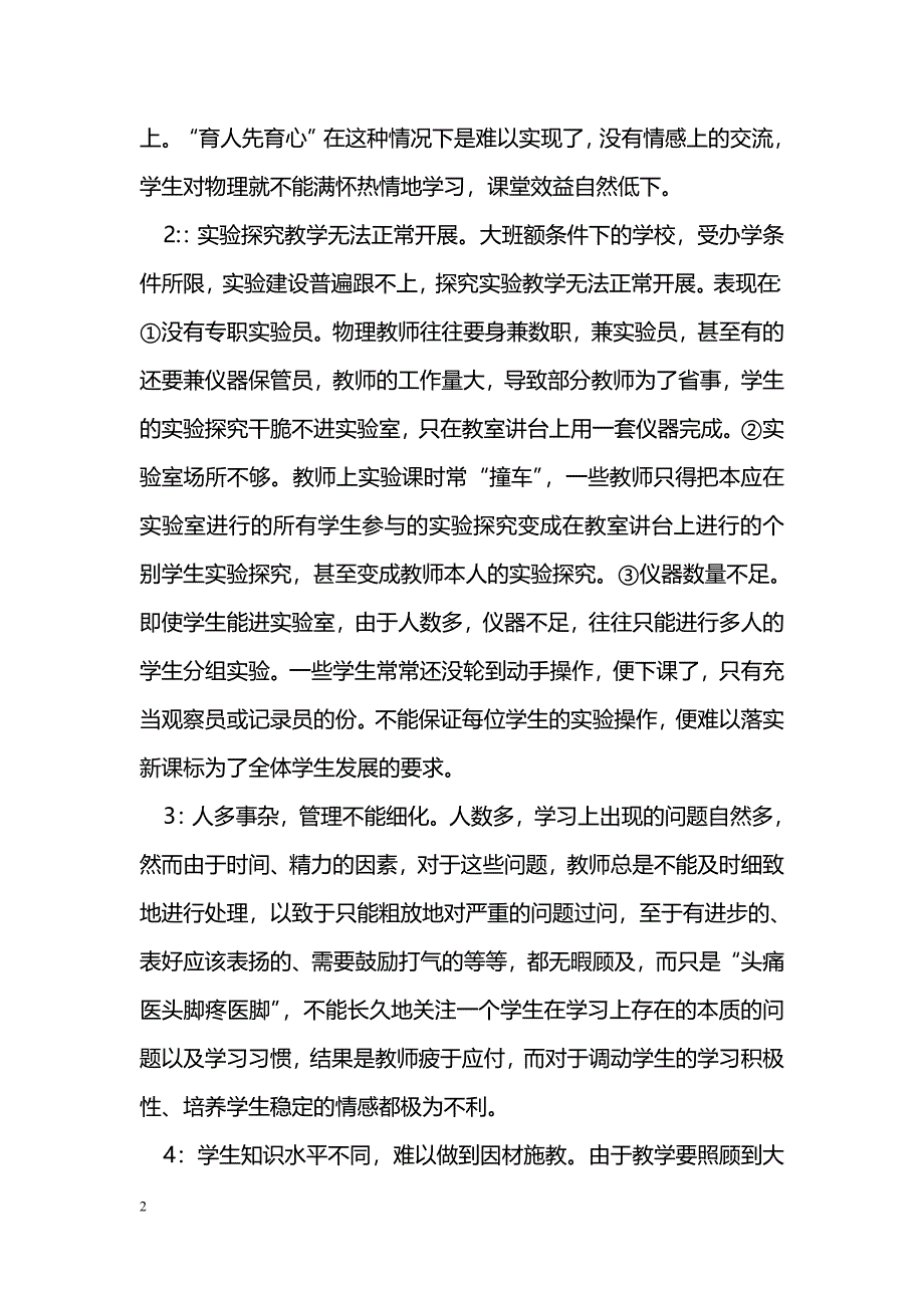 初探大班额初中物理实验教学策略_第2页