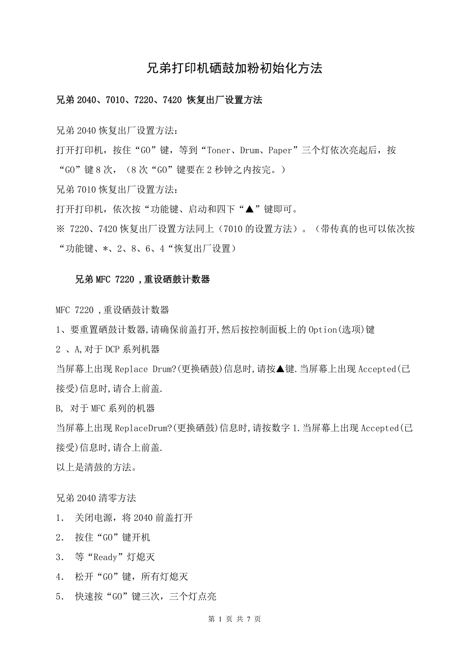 【2017年整理】兄弟打印机硒鼓加粉初始化方法_第1页