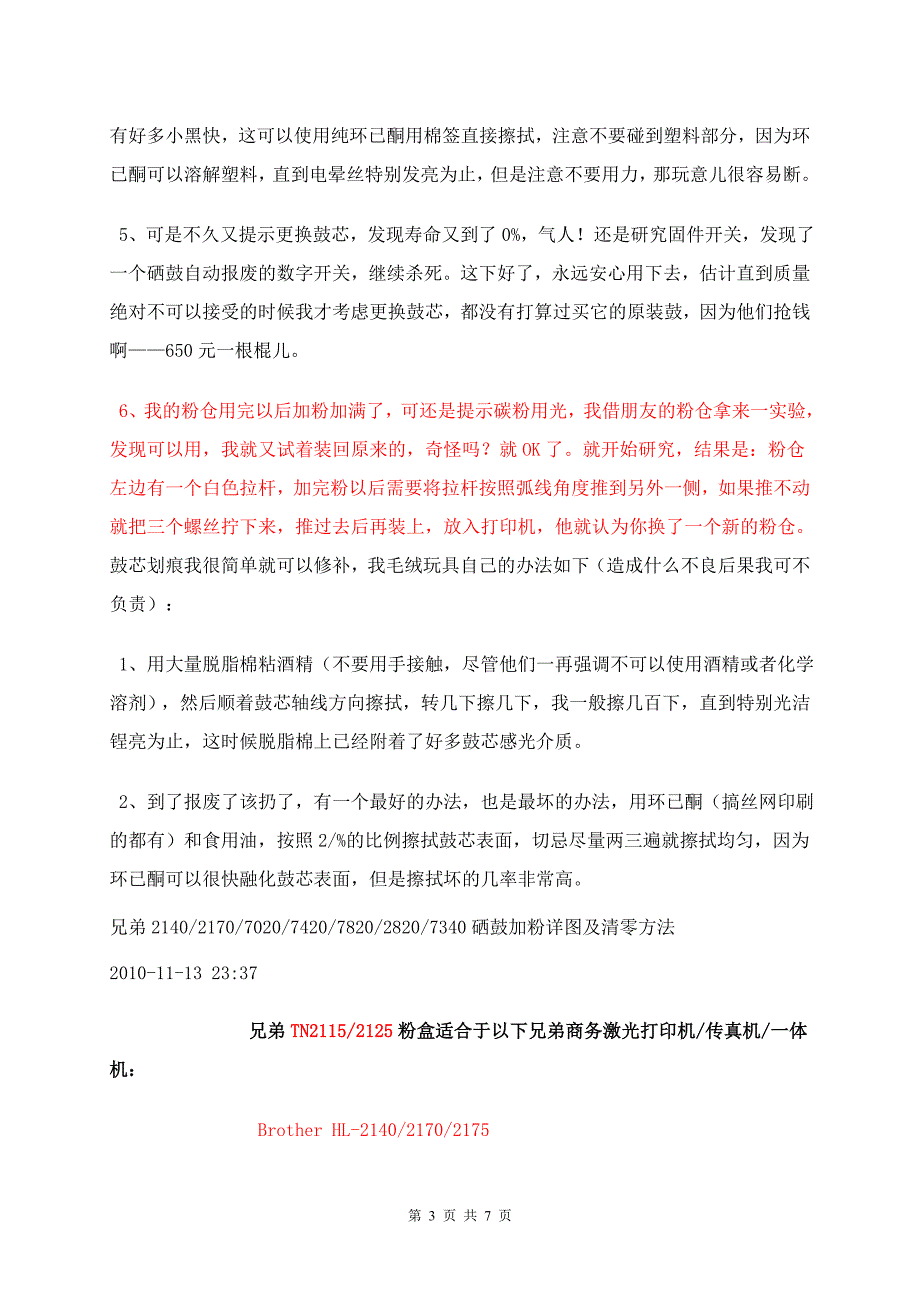 【2017年整理】兄弟打印机硒鼓加粉初始化方法_第3页