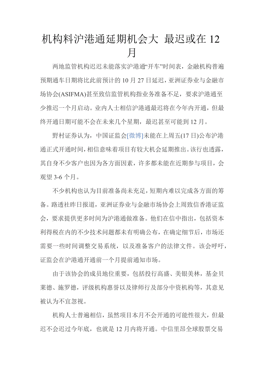 【2017年整理】机构料沪港通延期机会大最迟或在12月_第1页