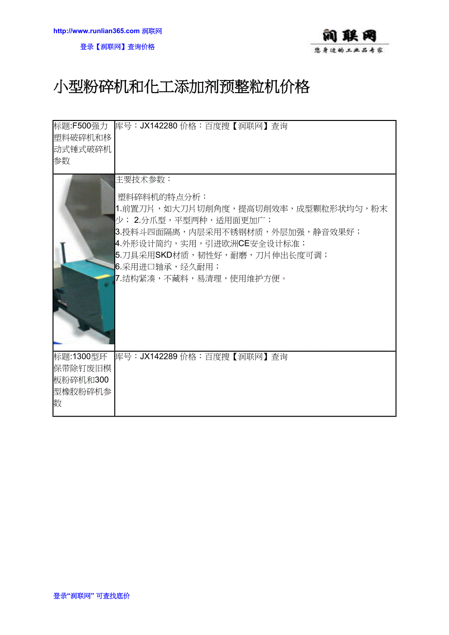 【2017年整理】小型粉碎机和化工添加剂预整粒机价格_第1页