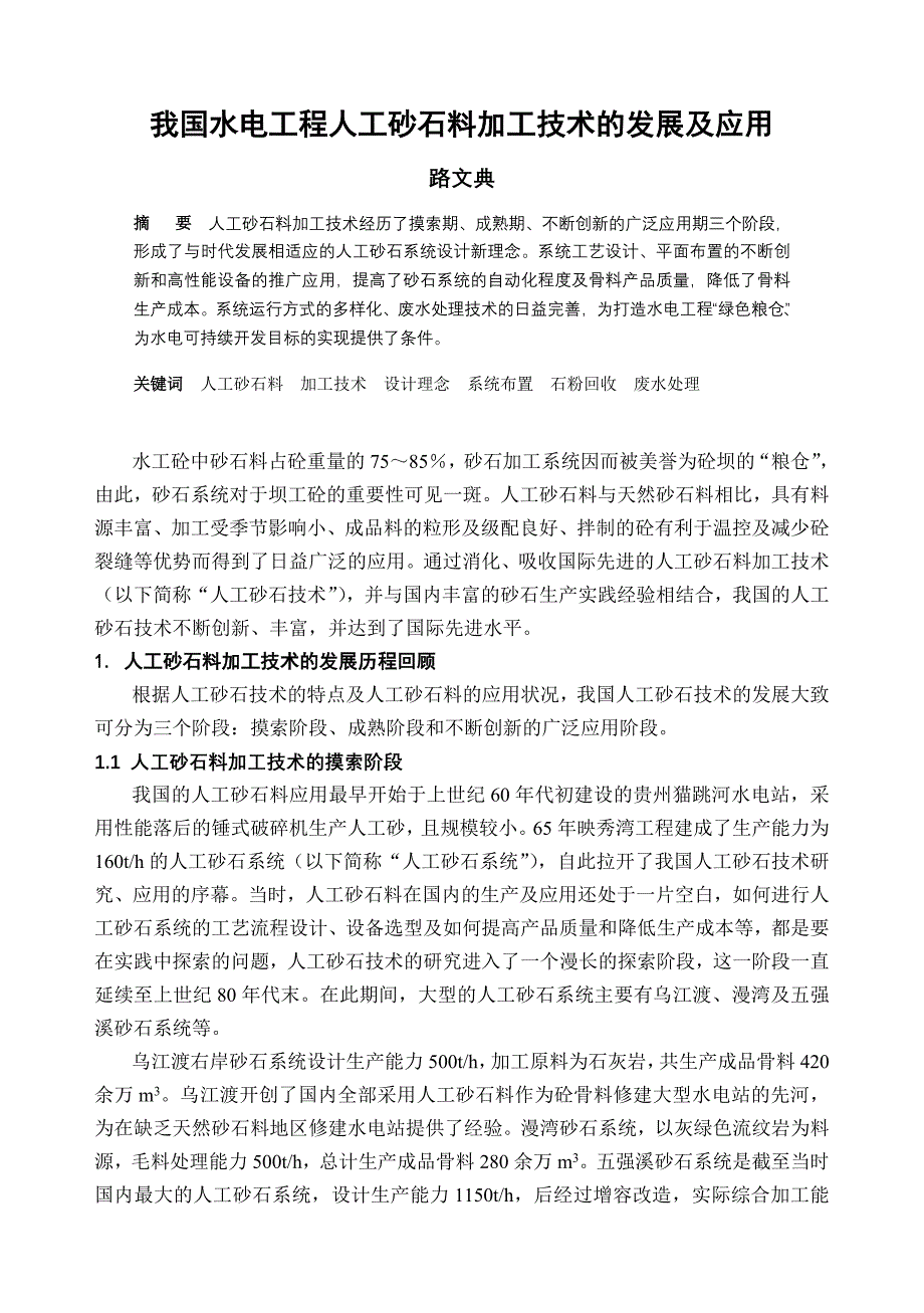 【2017年整理】我国水电工程人工砂石料加工技术的_第1页