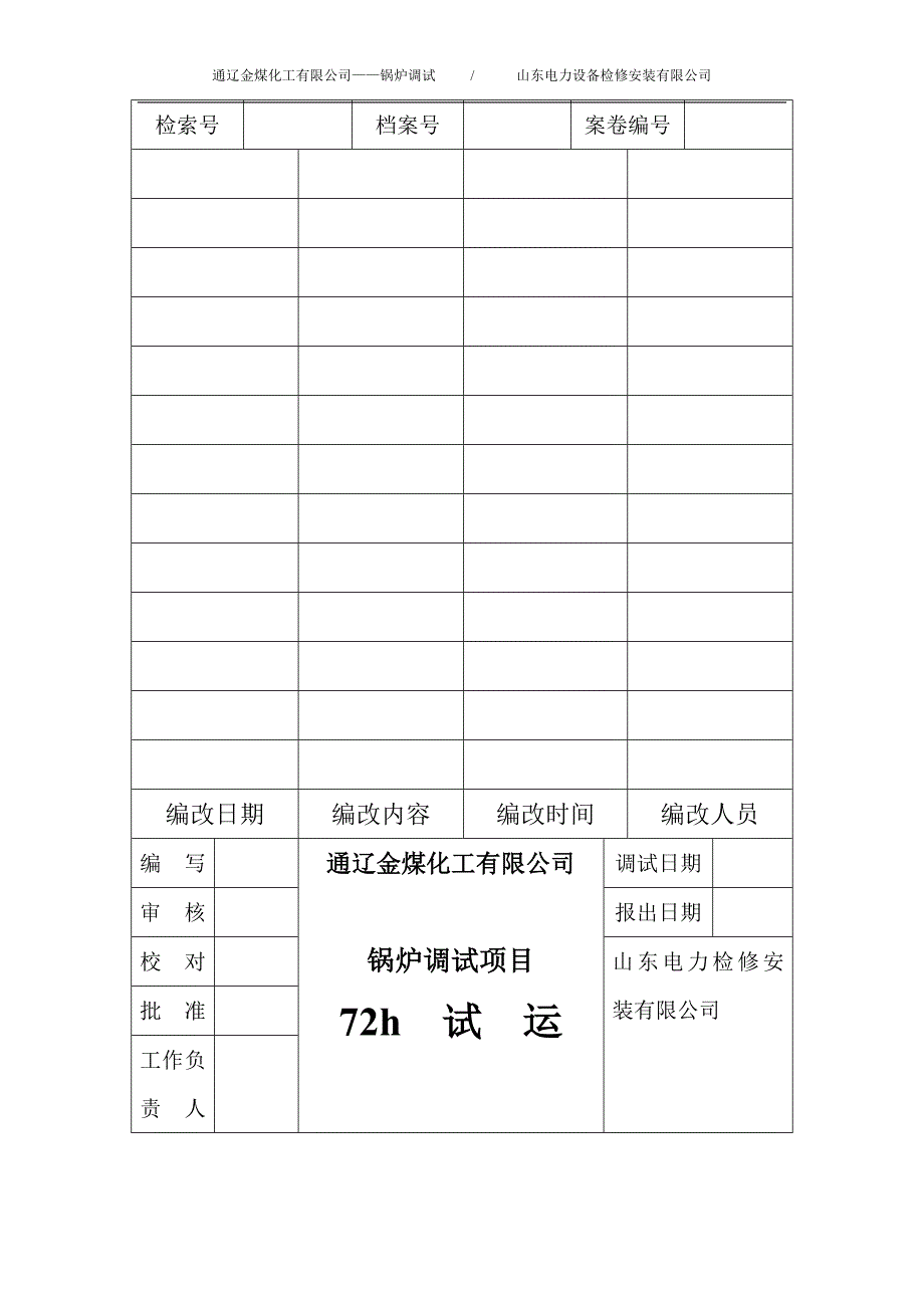 【2017年整理】通辽金煤化工72+24试运_第1页