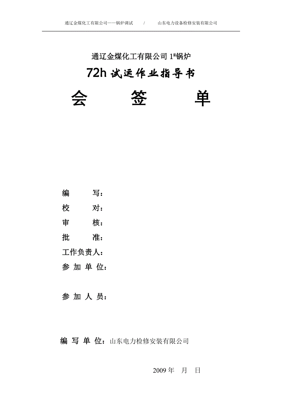 【2017年整理】通辽金煤化工72+24试运_第2页