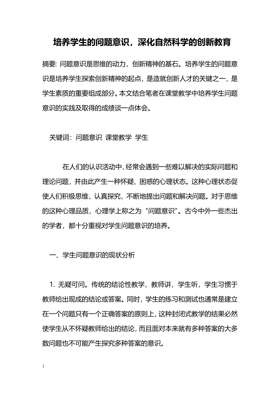 培养学生的问题意识，深化自然科学的创新教育 _第1页