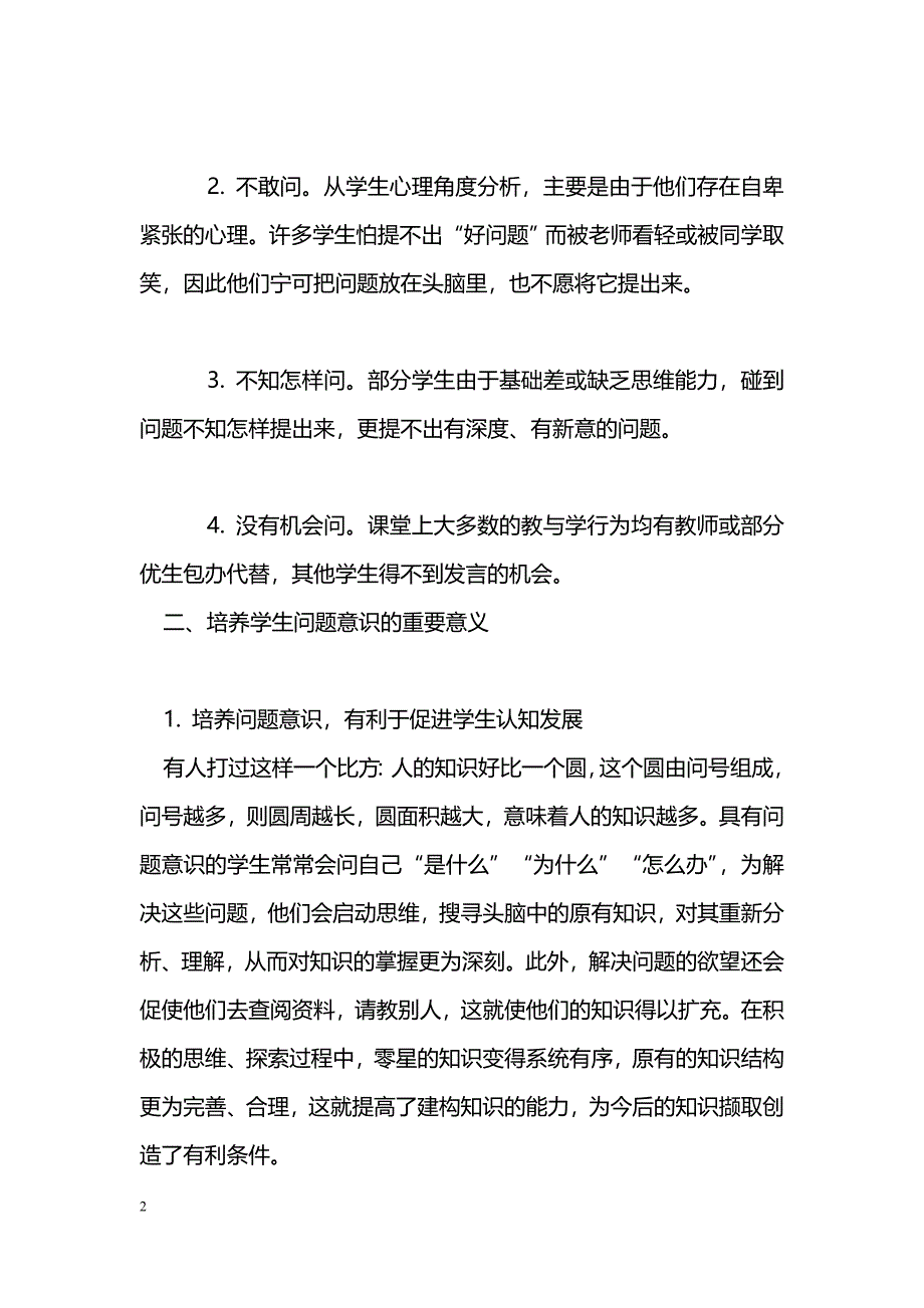 培养学生的问题意识，深化自然科学的创新教育 _第2页