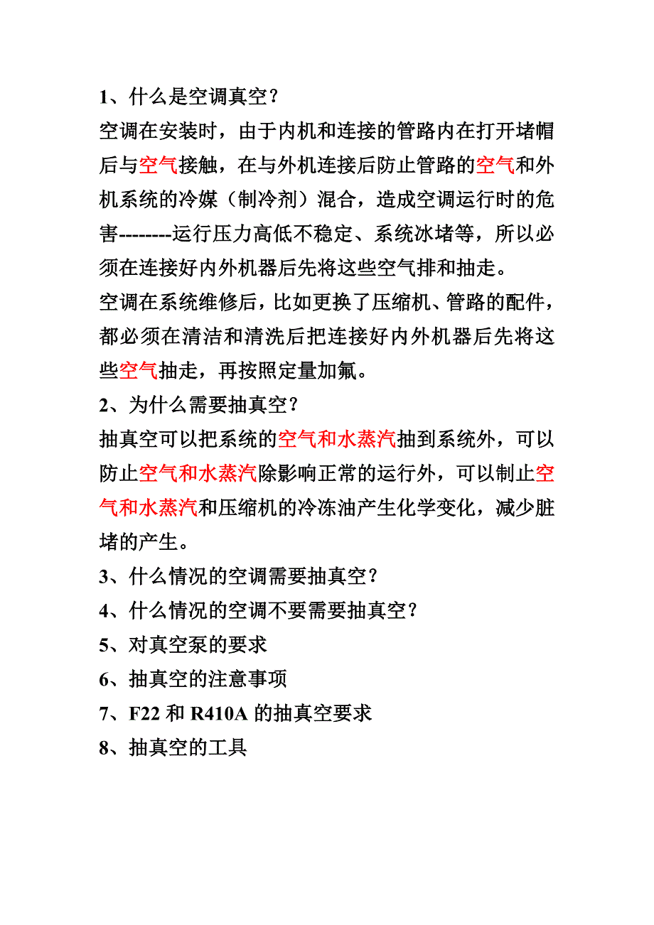 【2017年整理】空调抽真空系列知大全_第1页