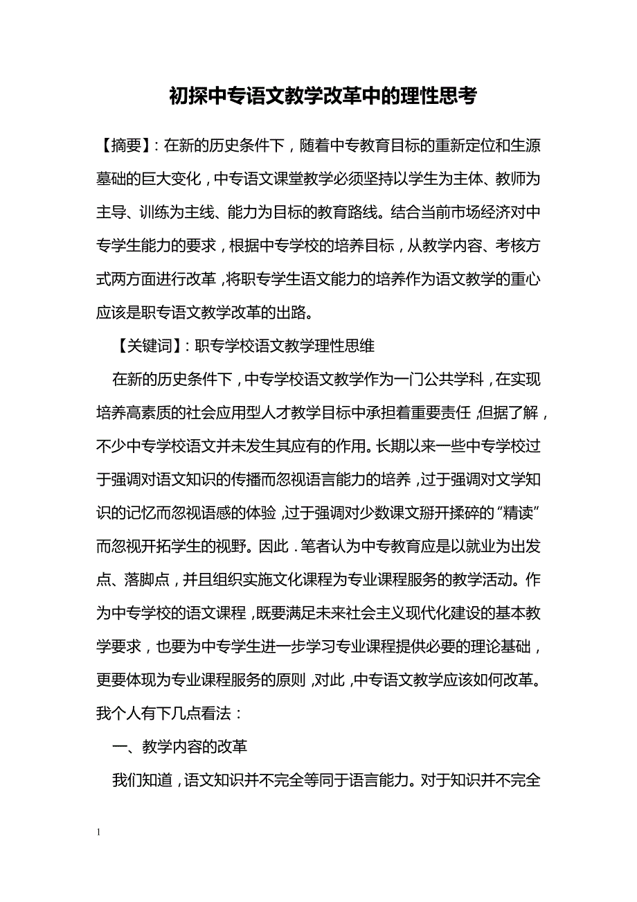 初探中专语文教学改革中的理性思考_第1页