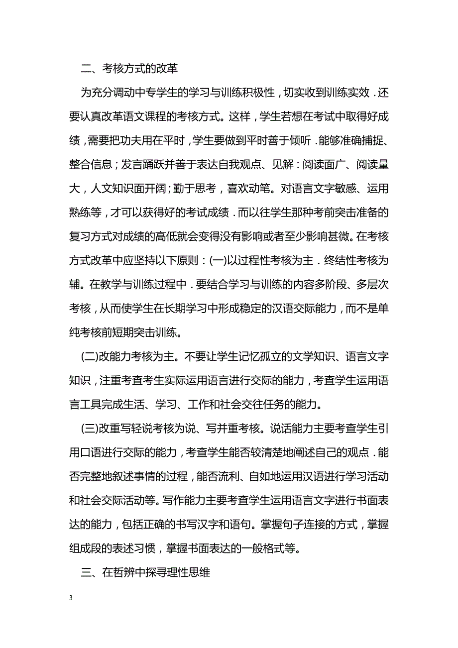 初探中专语文教学改革中的理性思考_第3页