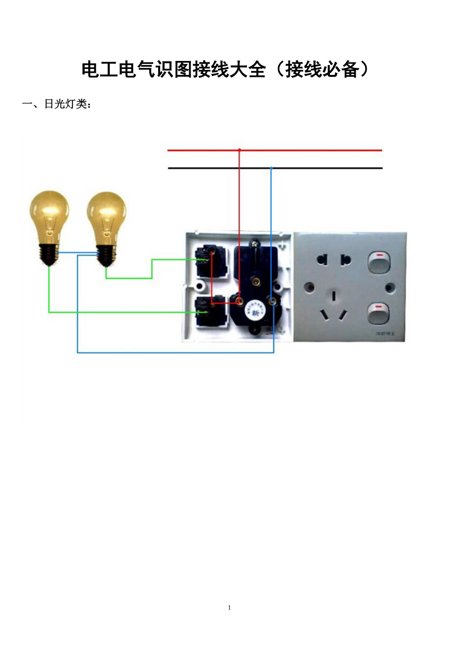 电工电气识图大全接线必备_第1页