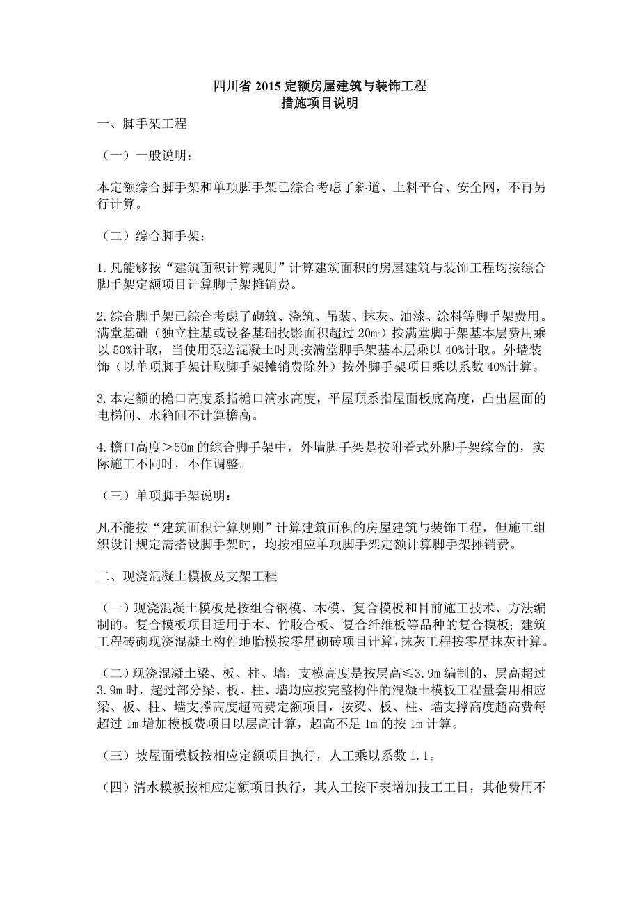 【2017年整理】四川省定额房屋建筑与装饰工程措施说明与计算规则_第1页