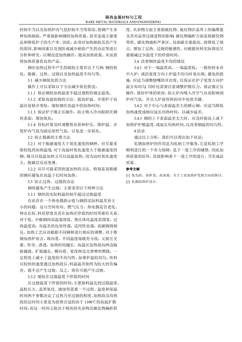 【2017年整理】加热炉在轧钢过程中工艺的讨论_第2页