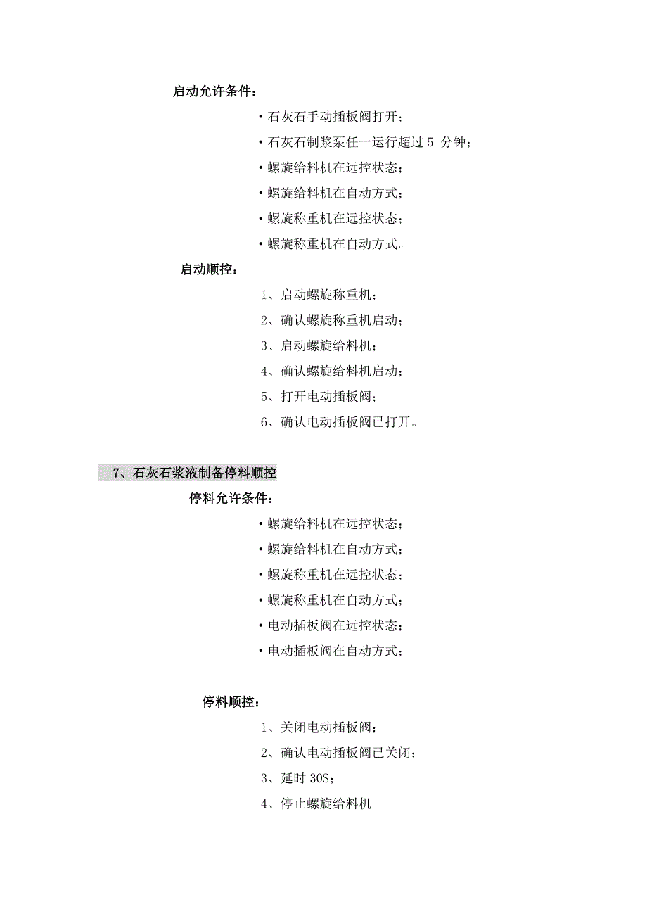 【2017年整理】脱硫DCS控制逻辑说明_第4页