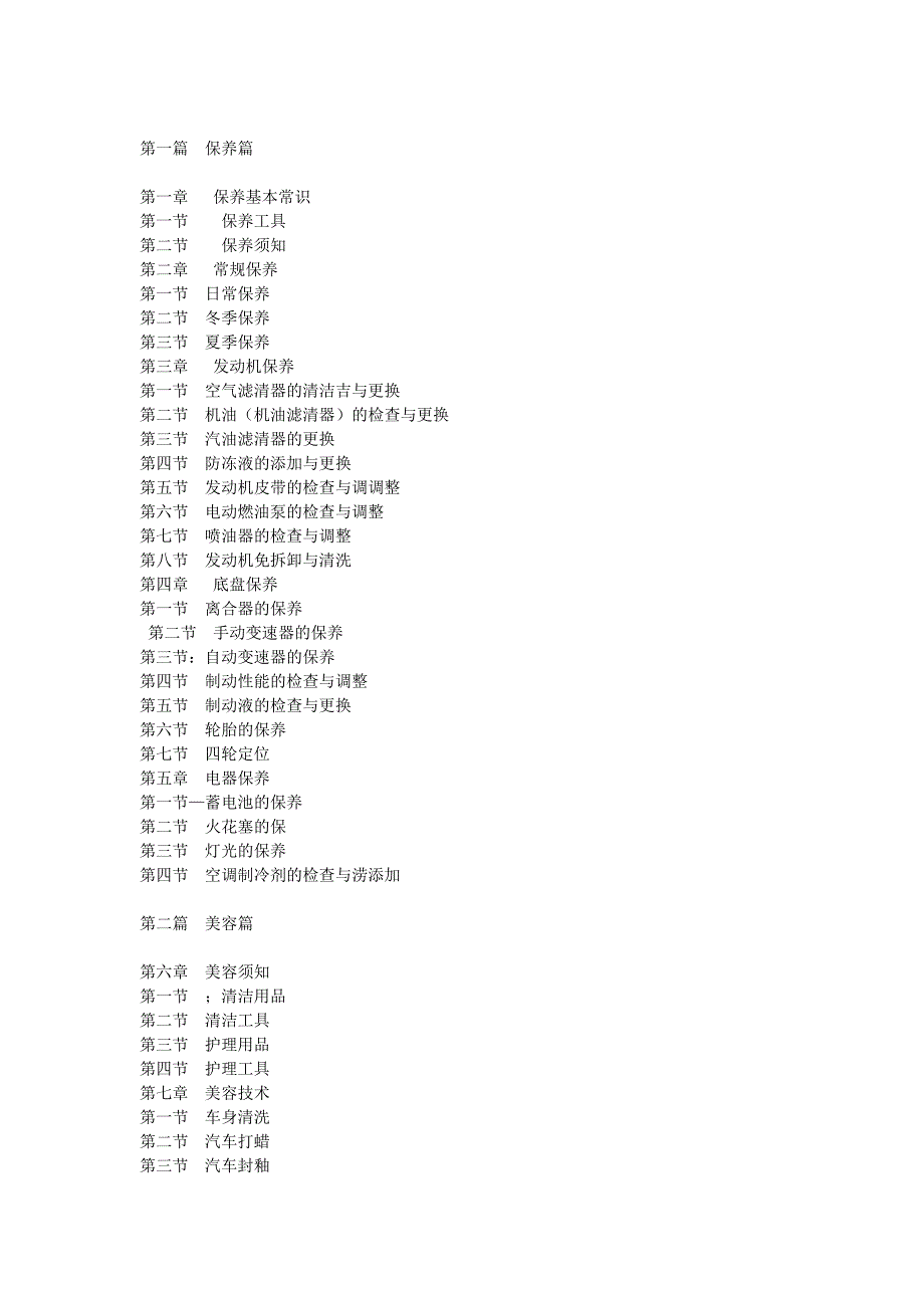 【2017年整理】新干线分享汽车保养与美容知识第一章_第1页