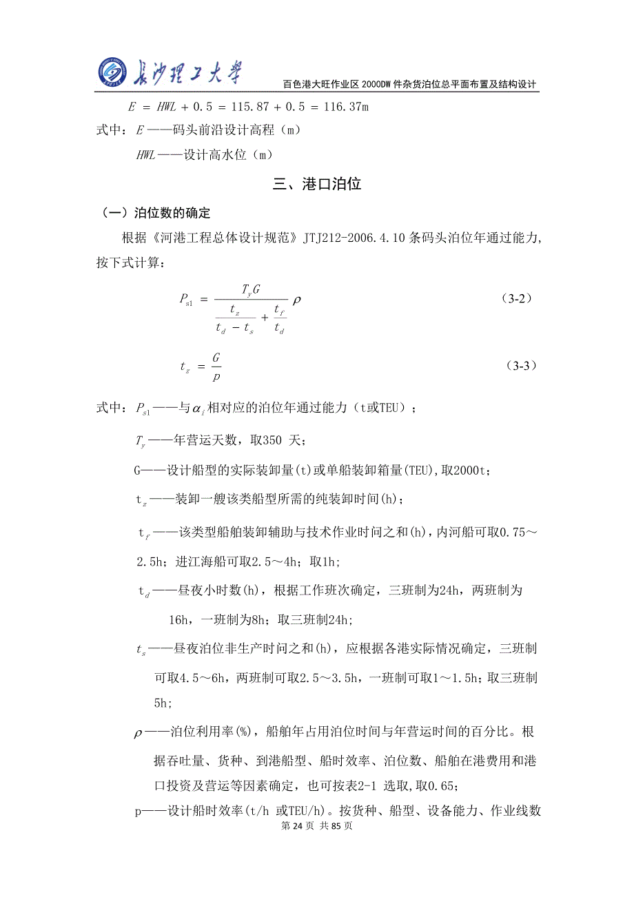 【2017年整理】件杂货码头总平面布置_第3页