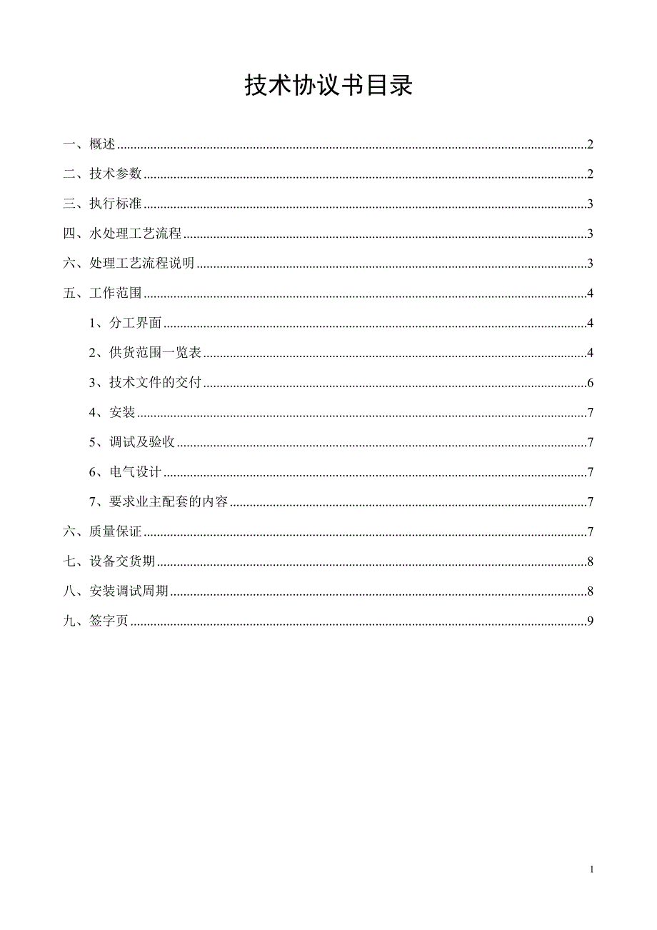 【2017年整理】唐山沟污水处理设备技术协议_第2页