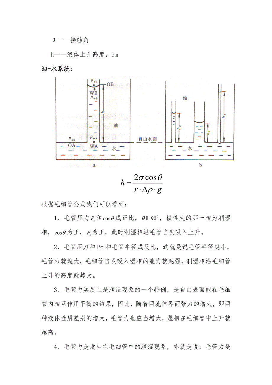 【2017年整理】毛管压力曲线的应用_第4页