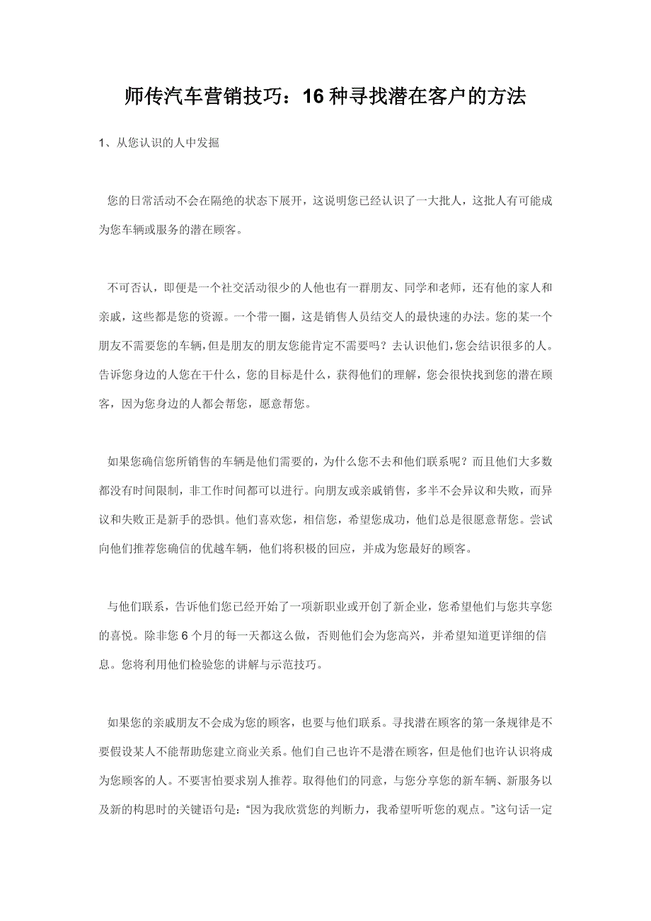 【2017年整理】师传汽车营销技巧：16种寻找潜在客户的方法_第1页