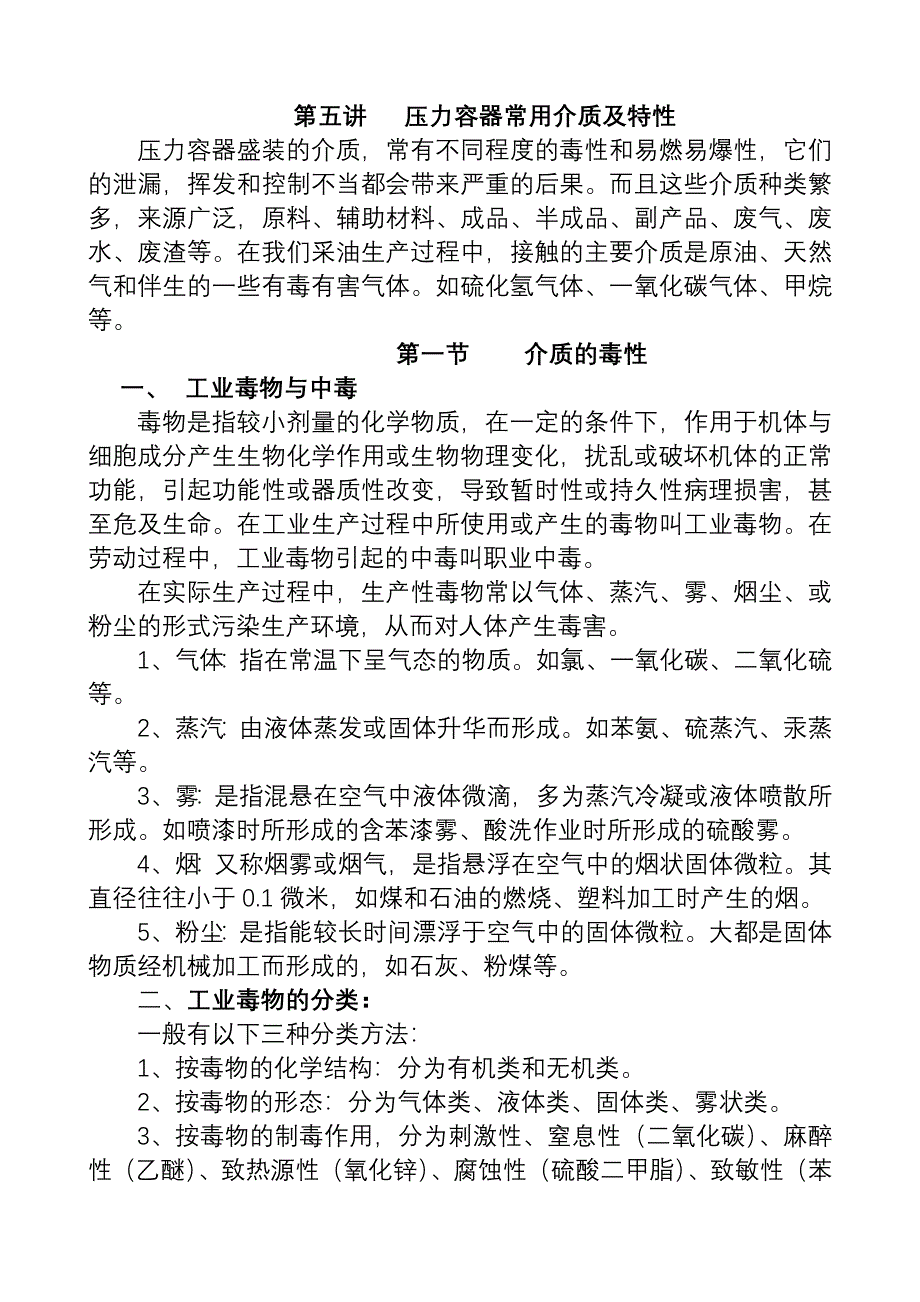 【2017年整理】压力容器常用介质及特性_第1页