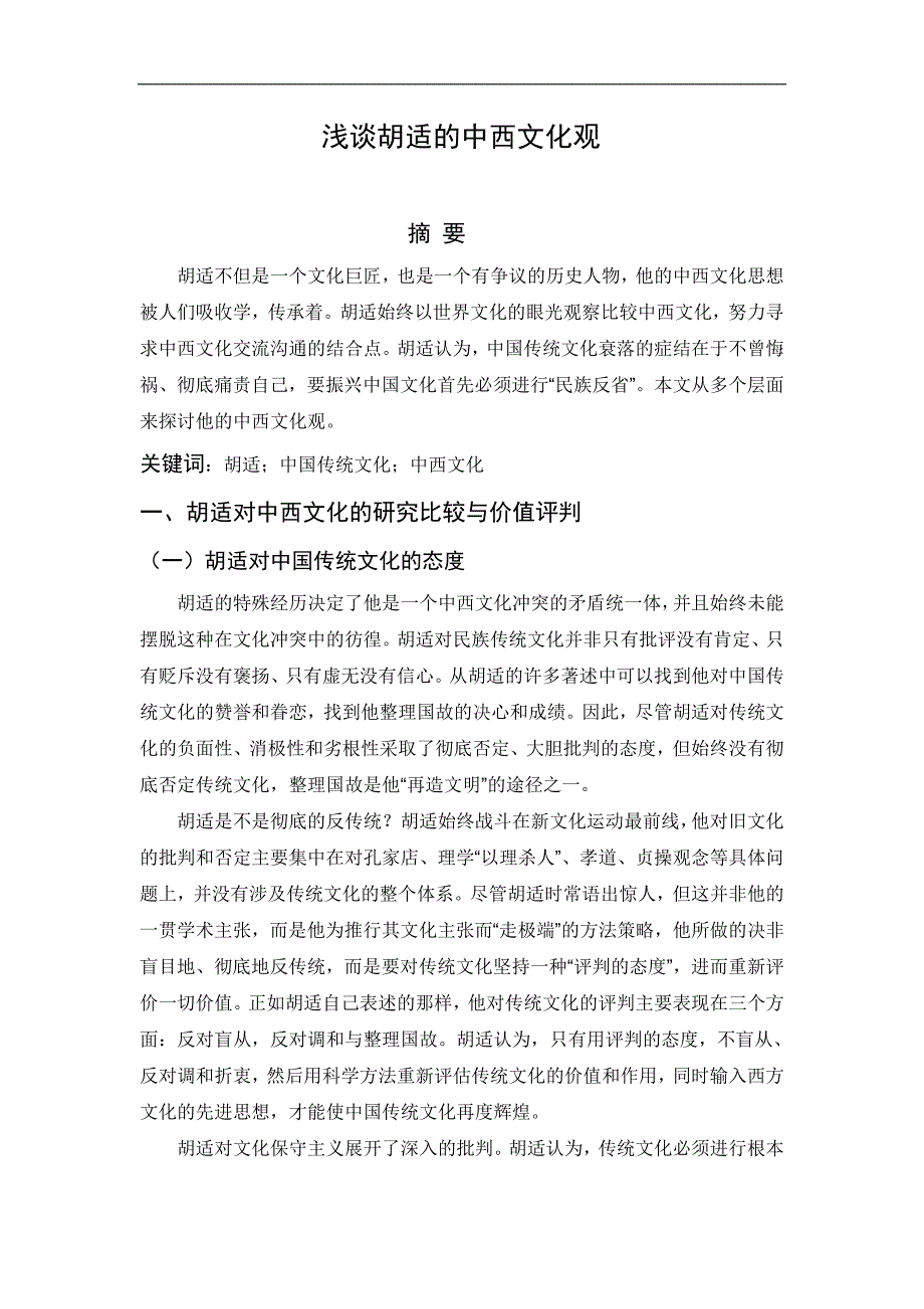 【2017年整理】浅谈胡适的中西文化观_第1页