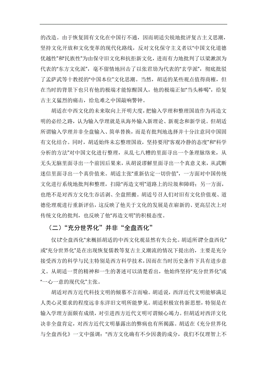 【2017年整理】浅谈胡适的中西文化观_第2页