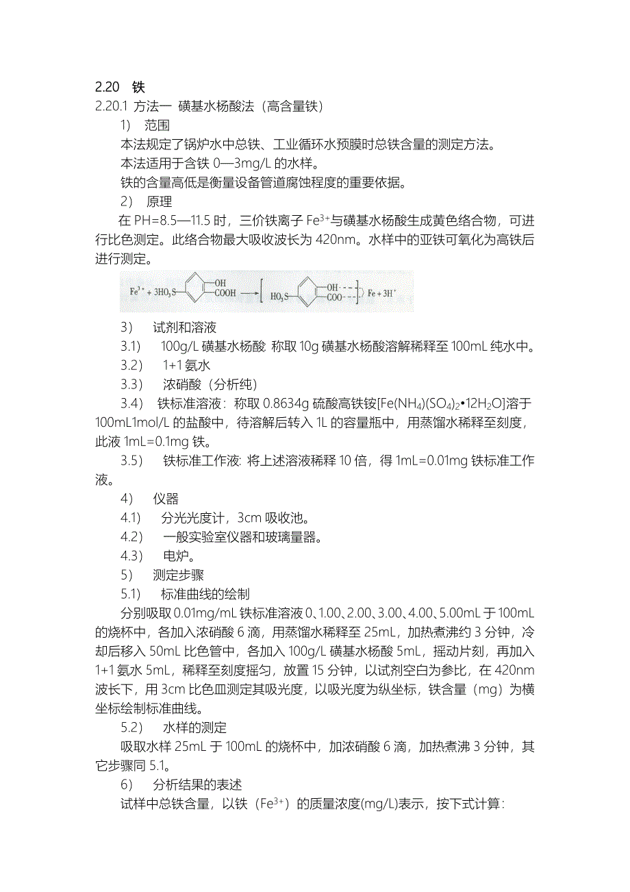 【2017年整理】水中铁含量的测定_第1页