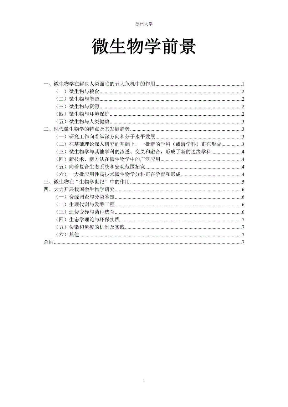 【2017年整理】谈谈对微生物、微生物学的认识及微生物相关前景_第1页